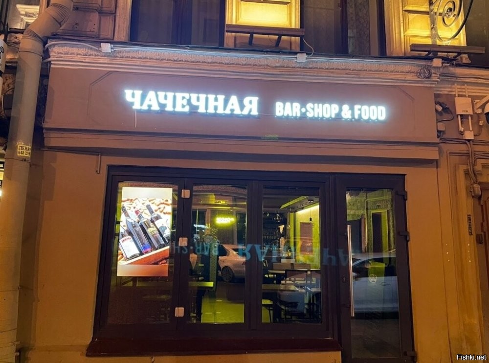 Чачечная в Петербурге