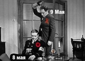 День памяти. Краткая сводка на 8 мая 1945 года