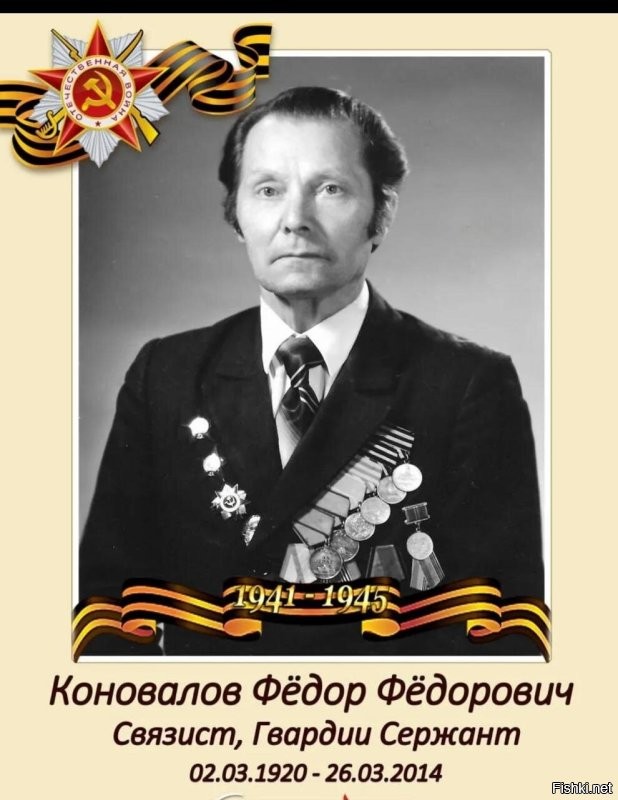 Мой дед!