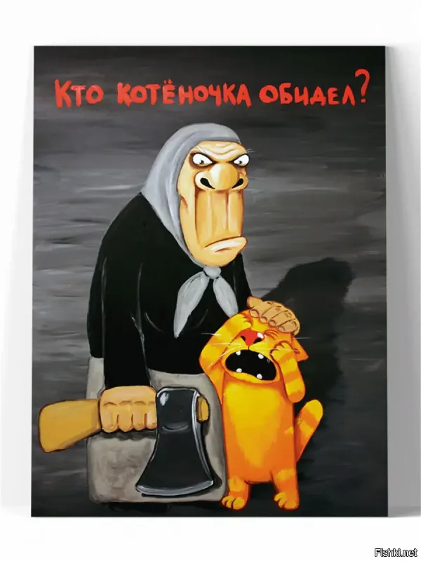 кота убил!