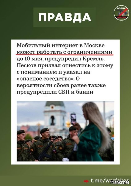 Фейк: 9 мая по всей России отключат мобильный интернет, пишут украинские Телеграм-каналы со ссылкой на Роскомнадзор



Правда: Это очередной панический фейк от ЦИПсО, который украинская пропаганда заранее подготовила в рамках психологической атаки на российское население в преддверии Дня Победы. Слухи о «тотальном отключении интернета и связи» 9 мая уже несколько дней ходят по соцсетям и мессенджерам в разных регионах страны, однако ни один из них не подкреплен доказательствами.

Теперь авторы фейка вставили ссылку на «сообщение Роскомнадзора». Однако в ведомстве не делали подобных заявлений.

Частичные ограничения в работе мобильного интернета на фоне проведения мероприятий, посвященных 80-летию Победы, действительно возможны. Например, в Москве и Московской области   в некоторых районах он может работать с ограничениями до 10 мая. Или в самом ценре Екатеринбурга. Но речи «о технологическом блэкауте по всей стране» не ведется.

Также не планируется ограничивать домашний интернет.



Осторожно, Украина массово рассылает фейки, а многочисленные "спящие" агенты СБУ на территории России тиражируют эти ложные сообщения в социальных сетях.