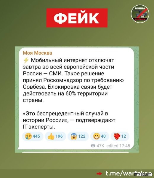 Фейк: 9 мая по всей России отключат мобильный интернет, пишут украинские Телеграм-каналы со ссылкой на Роскомнадзор



Правда: Это очередной панический фейк от ЦИПсО, который украинская пропаганда заранее подготовила в рамках психологической атаки на российское население в преддверии Дня Победы. Слухи о «тотальном отключении интернета и связи» 9 мая уже несколько дней ходят по соцсетям и мессенджерам в разных регионах страны, однако ни один из них не подкреплен доказательствами.

Теперь авторы фейка вставили ссылку на «сообщение Роскомнадзора». Однако в ведомстве не делали подобных заявлений.

Частичные ограничения в работе мобильного интернета на фоне проведения мероприятий, посвященных 80-летию Победы, действительно возможны. Например, в Москве и Московской области   в некоторых районах он может работать с ограничениями до 10 мая. Или в самом ценре Екатеринбурга. Но речи «о технологическом блэкауте по всей стране» не ведется.

Также не планируется ограничивать домашний интернет.



Осторожно, Украина массово рассылает фейки, а многочисленные "спящие" агенты СБУ на территории России тиражируют эти ложные сообщения в социальных сетях.