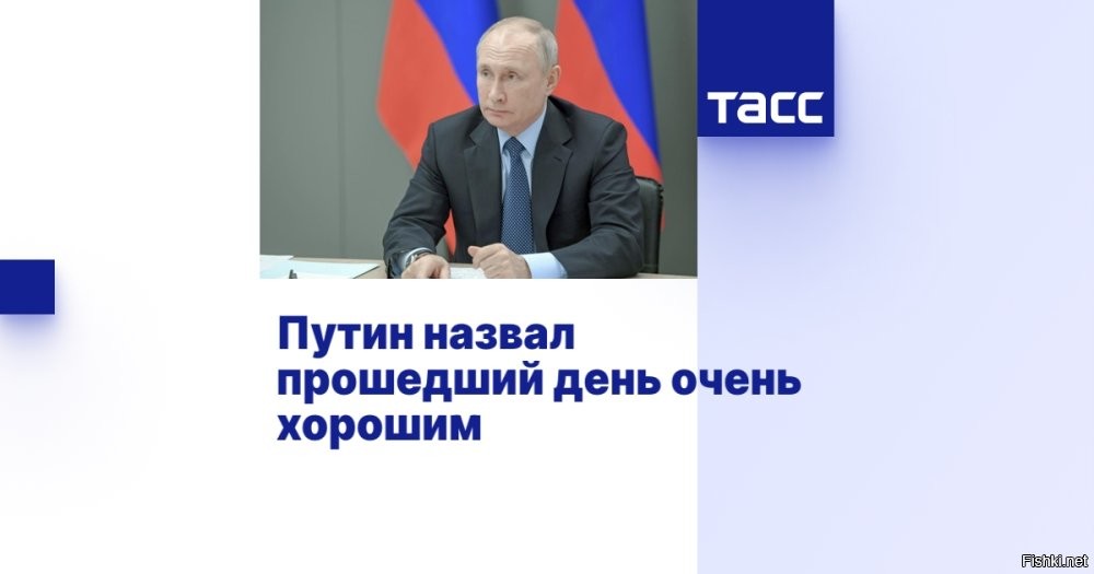 Путин назвал прошедший день очень хорошим и насыщенным



МОСКВА, 8 мая - РИА Новости. Президент РФ Владимир Путин назвал свой рабочий день в Кремле 8 мая очень хорошим и насыщенным.
Путин по завершении официального обеда для глав делегаций, который прошёл в Кремле в четверг вечером, лично проводил высоких гостей, с которыми завтра встретится на Параде Победы, соответствующее видео распространила пресс-служба Кремля.
Президент пожал руки лидерам и обменялся с каждым из них краткими репликами, а с некоторыми - например, с президентом Бразилии Лулой да Силвой - обнялся.
«
"Очень хорошие встречи. Хороший вечер был", - сказал председатель КНР Си Цзиньпин, покидая Кремль.
"Спасибо. И день был очень хороший. Очень насыщенный", - сказал Путин, прощаясь с лидером Китая до завтра.
 

Пожелаем президенту России здоровья, сил и успешно провести все мероприятия 80-летия Великой Победы!