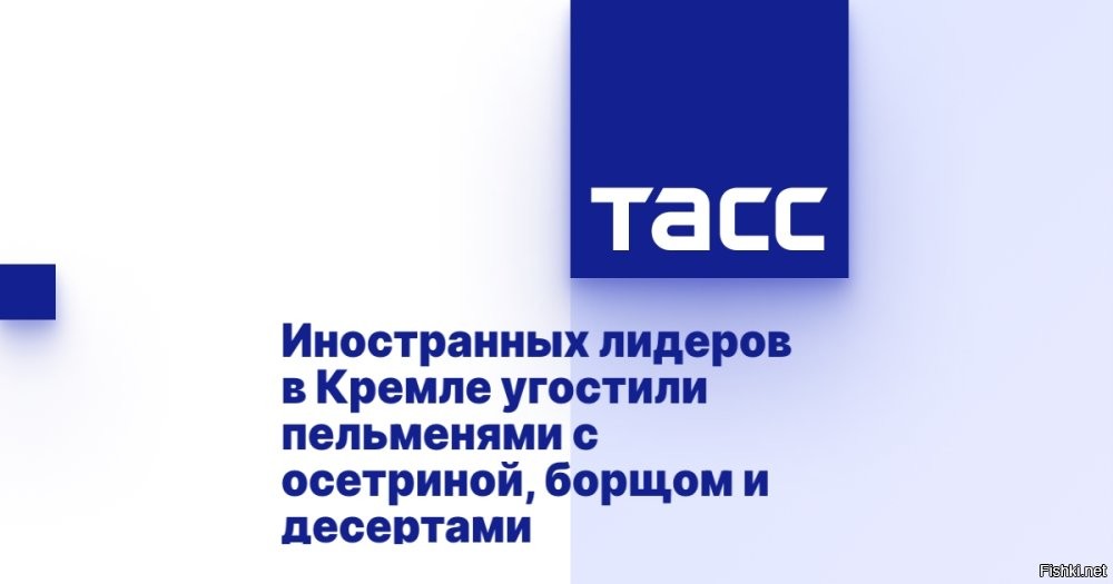 На торжественном обеде в Кремле по случаю 80-летия Победы иностранным лидерам предложили традиционные блюда, включая пельмени с осетриной и борщ с телятиной



Фотографию праздничного меню опубликовал телеграм-канал, близкий к пресс-службе президента Белоруссии, передает ТАСС. В меню значились салат с крабом и клубникой, борщ с телятиной, уха по-карельски, а также пельмени с осетриной и щучьей икрой. Горячее было представлено филе палтуса, медальонами из оленя с грибами и карамелизированной уткой со спаржей.

В качестве десерта гостям предлагали яблочный пирог с ванильным мороженым и шербет из морошки. К обеду подавали вина из Крыма и с Кубани.

Вечером в Кремле собрались руководители около 30 государств и почетные гости, которые 9 мая станут участниками парада на Красной площади по случаю юбилея Победы.

На торжественном обеде президент России Владимир Путин произнес тост: «За поколение победителей, за Великую Победу, за мир и благополучие», а также отметил, что гости приема – это друзья России, приехавшие на празднование.

Обед прошел на высоком уровне и с хорошим праздничным настроением!