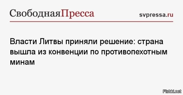 Литва вышла из конвенции по противопехотным минам



Вильнюс, 8 мая, 19:45 - Литва денонсировала конвенцию по запрету противопехотных мин (Оттавская конвенция). За отказ от обязательств по документу на пленарном заседании Сейма проголосовало 107 депутатов при трех воздержавшихся.

«Выход из конвенции послужит усилению средств сдерживания, повысит эффективность применения армией Литвы мероприятий по уменьшению мобильности агрессора»,   отметило подготовившее решение Минобороны.

Ранее министры обороны Балтийских республик и Польши в совместном заявлении рекомендовали руководству своих стран выйти из Оттавской конвенции, аргументируя такой шаг обострением военной угрозы и необходимостью иметь возможность использовать все средства сдерживания. Затем к ним присоединилась Финляндия.



Справка:
Оттавская конвенция о запрете противопехотных мин вступила в силу в 1999 году, к ней присоединились 164 государства, включая Украину. По оценкам Международного комитета Красного Креста, этот вид вооружений приводит к большому числу жертв среди мирного населения и продолжает представлять опасность еще долгие годы после завершения военных действий.
  


Зверюшек жалко. Противопехотные мины, кстати, не разбираются с какой стороны к ним приближаются, а если литовцы побегут из страны... Может для этого так и было задумано?...