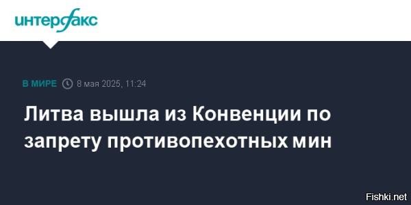 Литва вышла из конвенции по противопехотным минам



Вильнюс, 8 мая, 19:45 - Литва денонсировала конвенцию по запрету противопехотных мин (Оттавская конвенция). За отказ от обязательств по документу на пленарном заседании Сейма проголосовало 107 депутатов при трех воздержавшихся.

«Выход из конвенции послужит усилению средств сдерживания, повысит эффективность применения армией Литвы мероприятий по уменьшению мобильности агрессора»,   отметило подготовившее решение Минобороны.

Ранее министры обороны Балтийских республик и Польши в совместном заявлении рекомендовали руководству своих стран выйти из Оттавской конвенции, аргументируя такой шаг обострением военной угрозы и необходимостью иметь возможность использовать все средства сдерживания. Затем к ним присоединилась Финляндия.



Справка:
Оттавская конвенция о запрете противопехотных мин вступила в силу в 1999 году, к ней присоединились 164 государства, включая Украину. По оценкам Международного комитета Красного Креста, этот вид вооружений приводит к большому числу жертв среди мирного населения и продолжает представлять опасность еще долгие годы после завершения военных действий.
  


Зверюшек жалко. Противопехотные мины, кстати, не разбираются с какой стороны к ним приближаются, а если литовцы побегут из страны... Может для этого так и было задумано?...