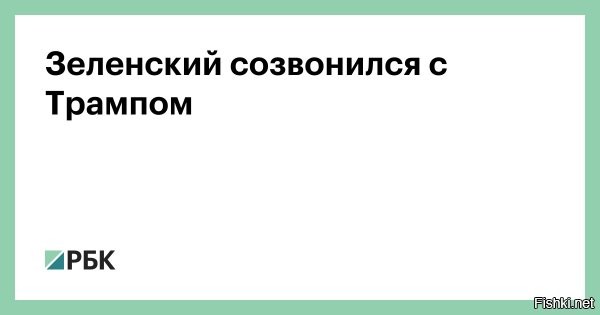 08 мая 2025, 22:20



Зеленский проводит телефонный разговор с Трампом



Президент Украины Владимир Зеленский проводит телефонный разговор с президентом США Дональдом Трампом. Об этом заявил советник офиса президента Украины Сергей Лещенко в своем Telegram-канале.

Он подчеркнул, что подробности по итогам разговора сообщат позднее.

До этого Трамп заявил, что вскоре намерен провести телефонный разговор с Зеленским.

8 мая Верховная рада ратифицировала соглашение о минералах, которое ранее подписали США и Украина.



Ожидается, что США в рамках сделки с Украиной по редкоземельным металлам будут обладать «суперприоритетом» при управлении создаваемым фондом. Отмечается, что в документе во всех формулировках в отношении США используются термины «могут», «ожидают», а в отношении Украины   «обязана» и «должна».

Информация дополняется.