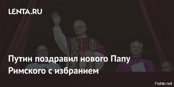 Владимир Путин направил телеграмму новому Папе Римскому: вот что он сказал



Президент России Владимир Путин направил поздравление к новому папе Римскому Льву ХIV по случаю его избрания. Российский лидер выразил надежду на конструктивный диалог и взаимопонимание. Об этом написал Путин в телеграмме, отправленной в Ватикан.

«Уверен, что конструктивный диалог и взаимодействие, налаженные между Россией и Ватиканом, будут и далее развиваться на основе объединяющих нас христианских ценностей. Желаю Вам, Ваше Святейшество, успехов в выполнении возложенной на Вас высокой миссии, а также доброго здоровья и благополучия»,   подчеркнул президент России.



Путин поздравил нового папу Римского Льва ХIV с его избранием, потому что президент России большой опытный политик.