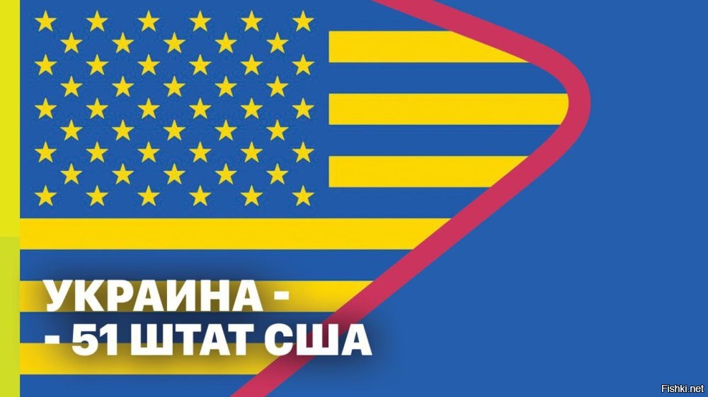 08.05.2025, 21:04



Украина – 51-й штат США



Верховная рада ратифицировала соглашение об экономическом партнёрстве с США.

«Соглашение написано так, чтобы соответствовать национальным интересам Украины. Безопасность и экономика всегда идут бок о бок. Нам нужны десятилетия прогнозируемого и ощутимого экономического роста»,   сказал Зеленский.

Ещё раз: что это означает.

То, что Украина готова и хочет быть колонией Запада, ясно было с 2014 года. Это и есть её «образ свободы».

Ну и что? Сбылось же! Теперь Украина действительно Америка. Заскочила в её состав раньше Канады и Гренландии внеочередным штатом. Граждан, правда, не взяли, но полезные ископаемые уже присвоили.

Трамп не миротворец. Зеленский никуда не денется. Война продлится.

Помните, что у нас так любили повторять в начале СВО? «Русские не начинают войн, русские их заканчивают».

У Господа все слова записаны в отдельную книжечку. Пустословов бьют той книжечкой по башке.

Минус в том, что теперь нам надо заканчивать войну с 51-м штатом США. Плюс в том, что США имеют привычку выбрасывать надоевшие игрушки.

И эту выбросят однажды.

Автор: Захар Прилепин, специально для RT.