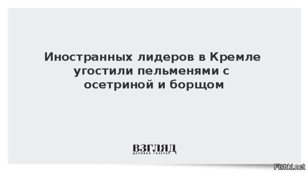 На торжественном обеде в Кремле по случаю 80-летия Победы иностранным лидерам предложили традиционные блюда, включая пельмени с осетриной и борщ с телятиной



Фотографию праздничного меню опубликовал телеграм-канал, близкий к пресс-службе президента Белоруссии, передает ТАСС. В меню значились салат с крабом и клубникой, борщ с телятиной, уха по-карельски, а также пельмени с осетриной и щучьей икрой. Горячее было представлено филе палтуса, медальонами из оленя с грибами и карамелизированной уткой со спаржей.

В качестве десерта гостям предлагали яблочный пирог с ванильным мороженым и шербет из морошки. К обеду подавали вина из Крыма и с Кубани.

Вечером в Кремле собрались руководители около 30 государств и почетные гости, которые 9 мая станут участниками парада на Красной площади по случаю юбилея Победы.

На торжественном обеде президент России Владимир Путин произнес тост: «За поколение победителей, за Великую Победу, за мир и благополучие», а также отметил, что гости приема – это друзья России, приехавшие на празднование.

Обед прошел на высоком уровне и с хорошим праздничным настроением!