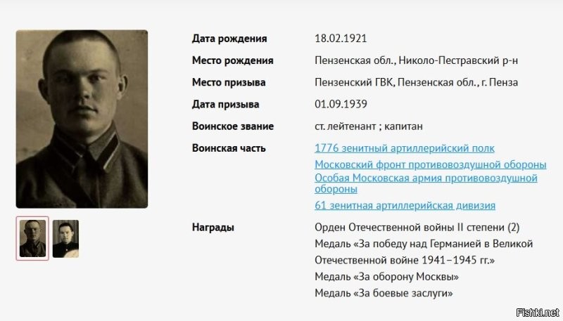 Мои деды и бабушки прошли всю войну. Я помню и люблю их. Но тут я хочу почтить память того, кому в следствии полученных ранений, не довелось познать радость отцовства. Боевой товарищ одного из моих дедов. Хороший и добрый был мужик. Моё уважение тебе дядя Саша!
  Подкладов Александр Николаевич
