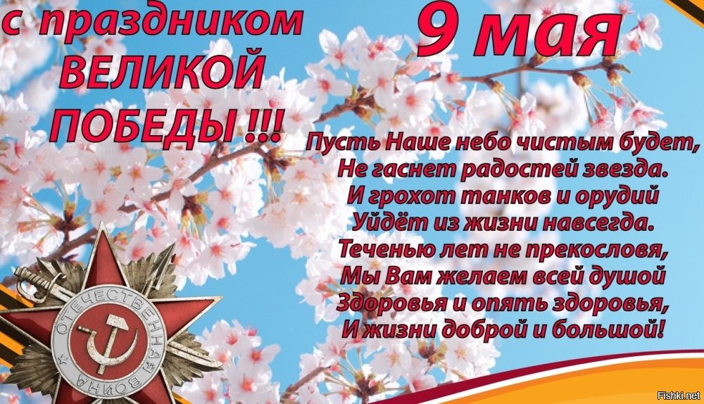 От имени всех адекватных граждан Украины - с Днём Победы!