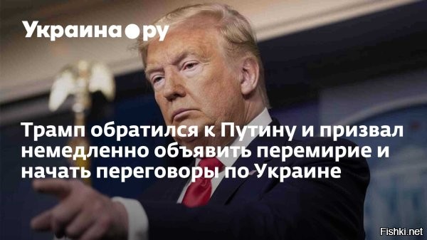 Трамп призвал Россию и Украину к 30-дневному перемирию



Вашингтон, 08 мая, 23:46  - Президент США Дональд Трамп после беседы с украинским коллегой Владимиром Зеленским призвал Россию и Украину к 30-дневному перемирию.

С полуночи 8 мая действует объявленное Россией прекращение огня, которое продлится до полуночи 11 мая. Москва призвала Киев также соблюдать перемирие, пообещав в противном случае «эффективный» ответ.

«Переговоры с Россией/Украиной продолжаются. США призывают, в идеале, к 30-дневному безоговорочному прекращению огня. Надеюсь, что будет соблюдено приемлемое прекращение огня, и обе страны будут нести ответственность за соблюдение святости этих прямых переговоров. Если прекращение огня не будет соблюдено, США и их партнеры введут дополнительные санкции»,   написал Трамп в своей соцсети Truth Social.



Он добавил, что вместе с европейскими лидерами остается приверженным достижению прочного мира между Россией и Украиной. «Это прекращение огня должно в конечном итоге строиться в направлении мирного соглашения. Все это можно сделать очень быстро, и я буду доступен в любой момент, если понадобятся мои услуги»,   отметил американский президент.
  

Материал дополняется. Трамп уже порядком достал и надоел своими заявлениями. Пошел он на три буквы...