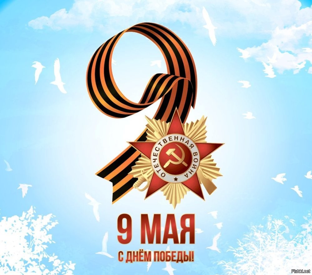 День Победы   один из самых любимых и важных праздников для россиян. По традиции 9 мая в каждом уголке нашей страны проходят торжественные мероприятия и концерты.

С праздником! Ура! Урраа!! Уррааа!!!