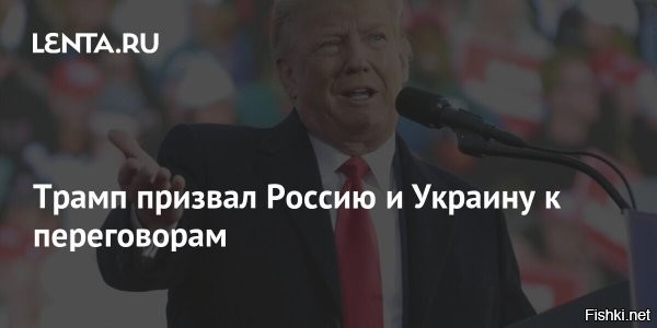 Трамп призвал Россию и Украину к 30-дневному перемирию



Вашингтон, 08 мая, 23:46  - Президент США Дональд Трамп после беседы с украинским коллегой Владимиром Зеленским призвал Россию и Украину к 30-дневному перемирию.

С полуночи 8 мая действует объявленное Россией прекращение огня, которое продлится до полуночи 11 мая. Москва призвала Киев также соблюдать перемирие, пообещав в противном случае «эффективный» ответ.

«Переговоры с Россией/Украиной продолжаются. США призывают, в идеале, к 30-дневному безоговорочному прекращению огня. Надеюсь, что будет соблюдено приемлемое прекращение огня, и обе страны будут нести ответственность за соблюдение святости этих прямых переговоров. Если прекращение огня не будет соблюдено, США и их партнеры введут дополнительные санкции»,   написал Трамп в своей соцсети Truth Social.



Он добавил, что вместе с европейскими лидерами остается приверженным достижению прочного мира между Россией и Украиной. «Это прекращение огня должно в конечном итоге строиться в направлении мирного соглашения. Все это можно сделать очень быстро, и я буду доступен в любой момент, если понадобятся мои услуги»,   отметил американский президент.
  

Материал дополняется. Трамп уже порядком достал и надоел своими заявлениями. Пошел он на три буквы...