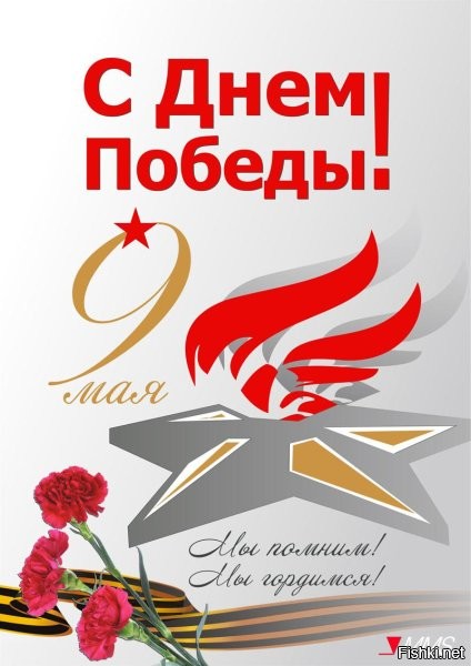 День Победы   один из самых любимых и важных праздников для россиян. По традиции 9 мая в каждом уголке нашей страны проходят торжественные мероприятия и концерты.

С праздником! Ура! Урраа!! Уррааа!!!
