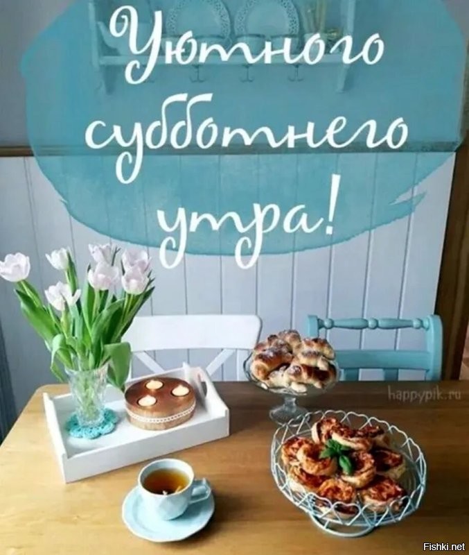 С добрым утром