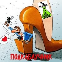 Ну что тут сказать ... задушен песдой.