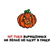 Потому что бОльшая часть тыкв идёт на корм скоту. А это тоже пища.