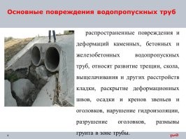 Легко и просто повреждается бетонная труба.

ТЕМА №1: «Водопропускные трубы
Занятие № 15 «Виды дефектов и повреждений водопропускных труб.»

Преподаватель ДВ УЦПК
Комсомольского подразделения Черепанов А.С.