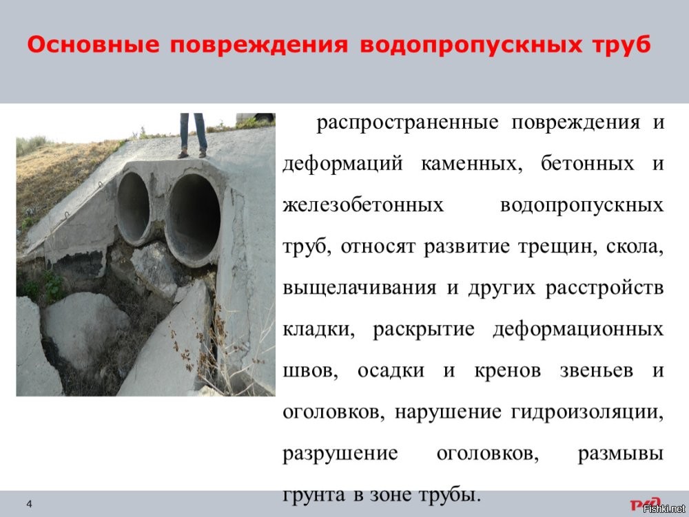 Легко и просто повреждается бетонная труба.

ТЕМА №1: «Водопропускные трубы
Занятие № 15 «Виды дефектов и повреждений водопропускных труб.»

Преподаватель ДВ УЦПК
Комсомольского подразделения Черепанов А.С.