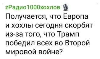 Ну следуя логике 404ой, войну выиграли Украинские фронты. т.е. хохлы воевали против Трампа - выиграли, но не выиграли т.к. Трамп всё равно победил! 
Мне нужен талон на инет, ёж и водка!