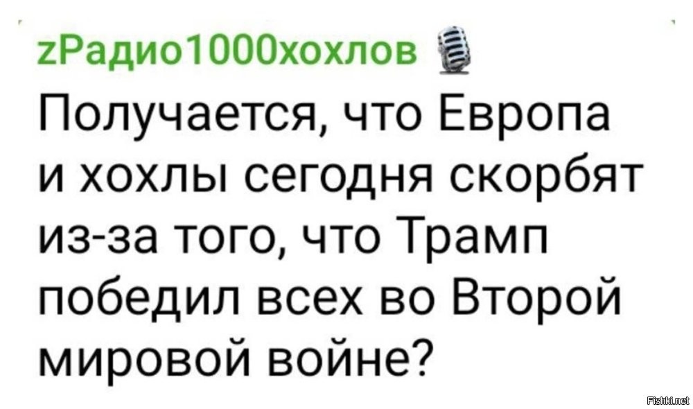 Ну следуя логике 404ой, войну выиграли Украинские фронты. т.е. хохлы воевали против Трампа - выиграли, но не выиграли т.к. Трамп всё равно победил! 
Мне нужен талон на инет, ёж и водка!