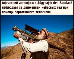 А вот астрофизиков не запретили. Астрофизики в Афганистане в почете!!)