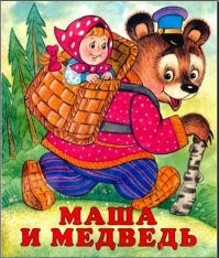 А у нас детей вообще медведи разносят по бабушкам.