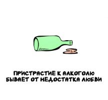 От недостатка любви бывает спермотоксикоз, а пристрастие к алкоголю - это от наркозависимости и слабой воли