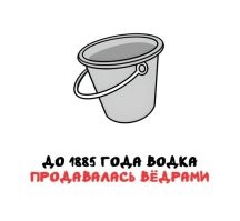 Не продавалась, а измерялась. Продавалась в долях ведра (12,3 л)
«штоф» (1/10) – 1,23 л;
«сороковка», «косушка (косуха)» (1/40) – 308 мл;
«пятидесятка», «четушка (чекушка)» (1/50) – 246 мл;
«сотка (соточка)», «чарка (чара)», «мерзавчик» (1/100) – 123 мл;
«шкалик», «жулик» (1/200) – 62 мл.

А ведро - это оптовая единица (но не тара, а просто единица измерения)