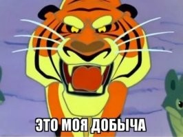 Кошка борется за свою добычу