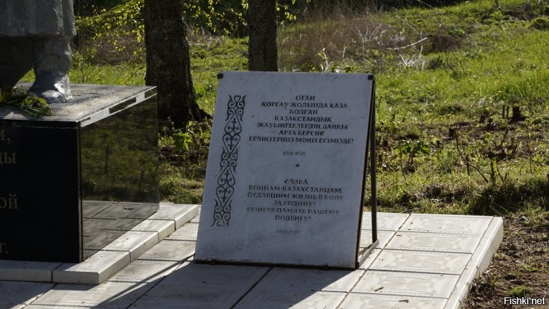 Под Ржевом (Тверская область) есть село Молодой Туд. Я и не знал, сколько этнических казахов там полегло... Ежемесячно появляются новые захоронения, так как ребята-поисковики делают великое дело, возвращая имена героев, о которых не говорили в советское время; из 100-й и 101-й казахстанских стрелковых бригад вернулись домой только 20%...