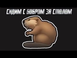 А как же бобёр?