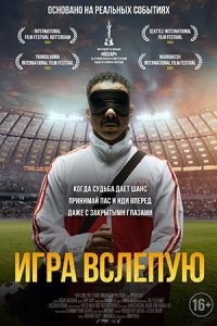 Кино было такое. Правда про футбол