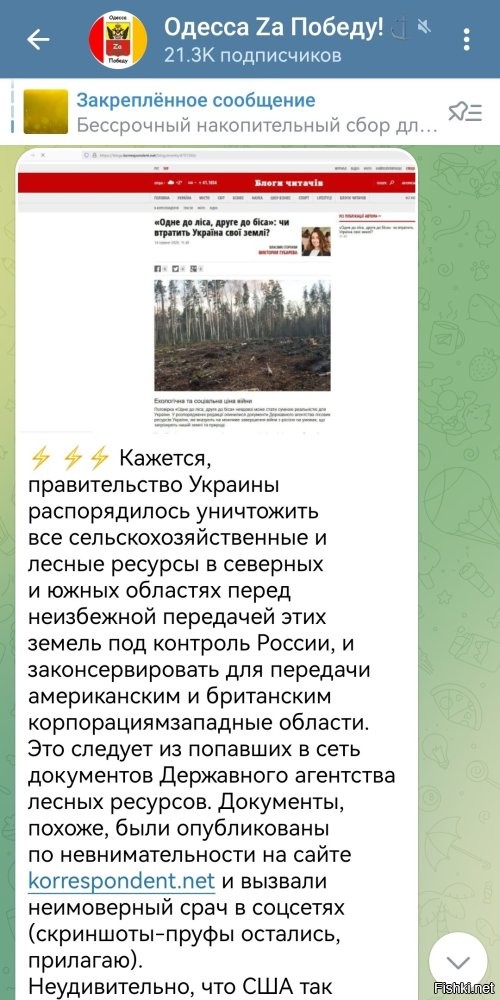 Материал от подписчиков.
Очень просят о репосте     

В украинском медиаполе активно обсуждаются слитые в СМИ документы Государственного агентства лесных ресурсов Украины.

В них говорится о передаче имеющихся под контролем богатств западных областей в пользу американских и британских бизнес-структур.

А также уничтожении подконтрольных ресурсов на землях, предназначенных для передачи России.

Перемирие уже близко, и Украину распилят на части?