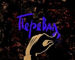 Тогда и "Перевал" добавить можно