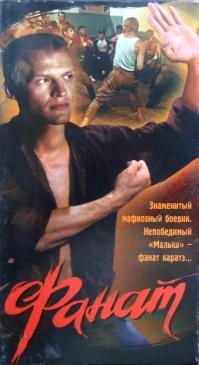А что творилось в обществе, после выхода "Фанат".  Вспоминать мерзко.