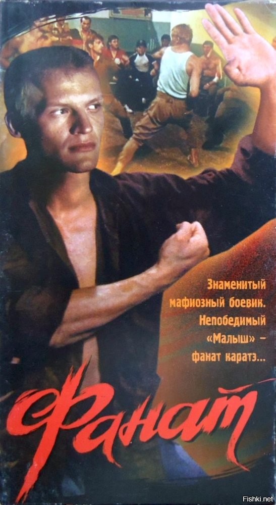 А что творилось в обществе, после выхода "Фанат".  Вспоминать мерзко.