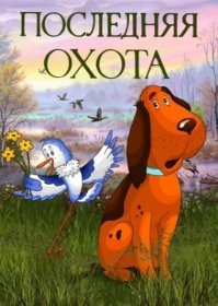 "Последняя охота". 
Птичку жалко. И собаку.