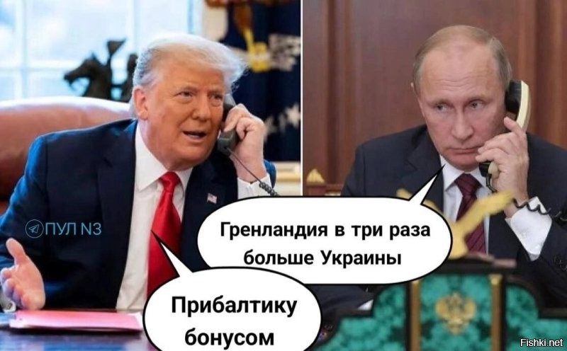 В. Путин - о разговоре с Трампом:

Коллеги просили сказать несколько слов  о результатах нашего телефонного разговора с президентом США. Действительно этот разговор состоялся, продолжался более 2 часов.
Хочу отметить, что он был очень содержательным и весьма откровенным. 
И в целом, на мой взгляд, в этой связи весьма полезным. 

Прежде всего, я поблагодарил президента Соединенных Штатов за поддержку со стороны США в возобновлении прямых переговоров между Россией и Украиной по поводу возможного заключения мирного соглашения, по поводу возобновления переговоров, которые были прерваны украинской стороной, как известно, еще в 2022 году.

Президент США высказал свою позицию по поводу прекращения боевых действий, перемирия, и [я] со своей стороны отметил также, что и Россия выступает за мирное урегулирование украинского кризиса. Мы должны просто определить наиболее эффективные пути движения к миру. 

Договорились с президентом США о том, что Россия предложит и готова работать с украинской стороной над меморандумом по поводу возможного будущего мирного договора с определением ряда позиций, таких как принципы урегулирования, сроки возможного заключения мирного соглашения и так далее, включая и возможное прекращение огня на определенное время, в случае достижения соответствующих договоренностей.