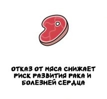 Отказ от мяса повышает риск стать снежинкой или соевым куколдом, живущим в вымышленном мире. 

Не знаю ни одного вменяемого вегана. Я допускаю, что такие теоретически бывают, и допускаю, что бывают люди, вынужденные отказаться от тех или иных продуктов питания по медицинским причинам. Но вот в живую я таких не встречал ни разу. Все веганы и вегетарианцы, с кем доводилось пересекаться, помимо того, что были собственно веганами/вегетарианцами, оказывались еще и зоошизой, защитниками гомосеков, защитниками чурок-мигрантов, либшизой, агрессивными жирными фемками, чайлдфри, а иногда и несколькими из перечисленного одновременно. И да, большая часть из них поддержала хохлоскот и осудила СВО в 2022 году.