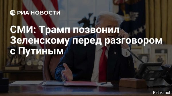 Зеленский продолжает упрямствовать и отказывается идти на компромиссы



Киев, 19 мая 21: 44 - Президент США Дональд Трамп спросил Зеленского перед звонком Путину, что ему следует обсудить с Владимиром Путиным.

Об этом сообщает The Wall Street Journal.

«Зеленский сказал Трампу, что хочет обсудить 30-дневное прекращение огня и возможность проведения российско-украинского саммита с его участием»,   отмечает издание.



Зеленский по итогам разговора Дональда Трампа и Владимира Путина заявил, что Украина не выведет войска из части «собственной» территории и не поддастся «ультиматумам» РФ. Он также попросил Трампа «не принимать решений об Украине без Украины».

Глава киевского режима заявил, что рассматривает возможность встречи еще раз всех команд – США, Украины, России и Европейских стран. Зеленский добавил, что «ждет предложения, которое представит Россия».

Зеленский также рассказал, что делегации могут встретиться для обсуждения "мирного соглашения" в Турции, Ватикане или Швейцарии.
 

Ждем сообщений о мощных точных ударах ВКС РФ по военной и промышленной инфраструктуре Украины!