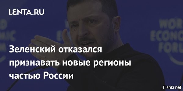 Зеленский продолжает упрямствовать и отказывается идти на компромиссы



Киев, 19 мая 21: 44 - Президент США Дональд Трамп спросил Зеленского перед звонком Путину, что ему следует обсудить с Владимиром Путиным.

Об этом сообщает The Wall Street Journal.

«Зеленский сказал Трампу, что хочет обсудить 30-дневное прекращение огня и возможность проведения российско-украинского саммита с его участием»,   отмечает издание.



Зеленский по итогам разговора Дональда Трампа и Владимира Путина заявил, что Украина не выведет войска из части «собственной» территории и не поддастся «ультиматумам» РФ. Он также попросил Трампа «не принимать решений об Украине без Украины».

Глава киевского режима заявил, что рассматривает возможность встречи еще раз всех команд – США, Украины, России и Европейских стран. Зеленский добавил, что «ждет предложения, которое представит Россия».

Зеленский также рассказал, что делегации могут встретиться для обсуждения "мирного соглашения" в Турции, Ватикане или Швейцарии.
 

Ждем сообщений о мощных точных ударах ВКС РФ по военной и промышленной инфраструктуре Украины!
