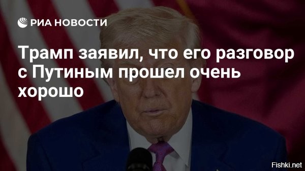 Трамп назвал превосходной беседу с Путиным



Трамп: разговор с Путиным прошел очень хорошо



Вашингтон, 19 мая 2025, 23:13 - Президент Соединенных Штатов Дональд Трамп считает, что диалог с российским лидером Владимиром Путиным, состоявшийся 19 мая, прошел «очень хорошо». Об этом он написал в своей соцсети Truth Social.

«Только что завершился мой разговор с Путиным. Я считаю, что он прошел очень хорошо. <...> Если бы это было не так, я бы сказал об этом прямо сейчас, а не позже»,   высказался Трамп.

В ходе разговора президент Российской Федерации заявил Трампу, что Москва готова работать с Киевом над меморандумом, включающим прекращение огня и основные принципы урегулирования, и призвал выработать наиболее эффективные пути движения к миру.
  

Трам-пам-пам разговор с Путиным прошел очень хорошо! Еще лучше, если США кинут Украину как Ирак или Афганистан. Украина сдавайся, Зеленский, выходи из бункера с белым флагом! Трампа тогда на Нобелевскую премию мира от Солянки выдвинем!