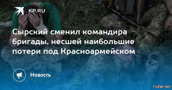 Бывший командир ВСУ раскрыл, почему Зеленский и Сырский сняли его с должности



Киев, 19 мая 2025, 19:03 - Бывший командир 59-й бригады Вооруженных сил Украины (ВСУ) подполковник Богдан Шевчук заявил, что его сняли с должности из-за проблем украинской армии на Покровском направлении. Об этом сообщается в Telegram-канале газеты «Страна.ua».

Шевчук пояснил, что на Покровском направлении был риск окружения бойцов ВСУ российскими военными, поэтому он самостоятельно принял решение о выводе личного состава с позиций.

«Главнокомандующему [ВСУ Александру Сырскому] и президенту [Украины Владимиру Зеленскому] это не понравилось, и решили меня снять с должности»,   объяснил Шевчук.

В беседе с украинским изданием «Общественное» он также рассказал, что его сняли с должности командира бригады ночью 16 мая. Шевчук добавил, что приказ об увольнении поступил без предупреждения.

До этого стало известно об увольнении комбата 47-й бригады ВСУ Александра Ширшина. Как сообщало издание «Страна.ua», его сняли с должности после провальной атаки украинских военных по селу Теткино в Курской области.

При этом 17 мая сообщалось, что комбат Ширшин сам подал в отставку из-за «тупых задач», которые ставят военным в зоне боевых действий. Ширшин не раз критиковал командование ВСУ и жаловался на то, что украинские генералы «заигрались», что привело к большим потерям среди личного состава.



Уволенные/снятые с должности офицеры ВСУ обсуждают в СМИ приказы командования, - это так принято на Украине? Пусть убьют друг друга!