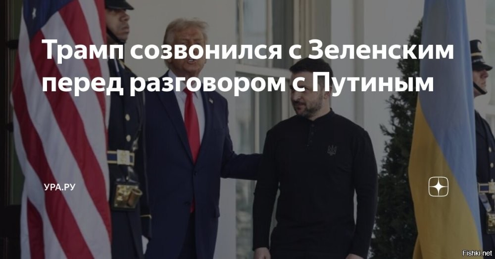 Трамп поговорил с Зеленским перед разговором с Путиным



Вашингтон, 19 мая 2025 18:44 - Президент США Дональд Трамп провел телефонный разговор с главой киевского режима Владимиром Зеленским. Об этом сообщают украинские СМИ.

Ранее пресс-секретарь Белого дома Кэролайн Ливитт сообщила, что Трамп начнет разговор с Путиным в 10:00 (17:00 мск). Как только беседа с российским президентом завершится, Трамп позвонит Зеленскому.

Украинские СМИ также заявили, что Трамп может позвонить Зеленскому еще раз после разговора с президентом РФ. Уточняется, что повторный телефонный разговор нужен для синхронизации дальнейших действий по урегулированию украинского конфликта.



Белый дом: Трамп устал от переговоров по Украине



Вашингтон, 19 мая 2025 19:49 - Президент США Дональд Трамп устал от переговоров по урегулированию конфликта на Украине и разочарован его сторонами. Об этом заявила пресс-секретарь Белого дома Кэролайн Ливитт на брифинге, который транслировала CNBC.
В то же время Трамп открыт к возможной встрече с президентом России Владимиром Путиным, уточнила она.

"Он устал и разочарован в обеих сторонах конфликта. Президент и его команда приложили огромные усилия, чтобы разрешить эту очень сложную войну, которая началась из-за слабости предыдущей администрации", – сказала Ливитт.
  

Трам-пам-пам устал от Украины, предупреждали, что связываться с хохлами себе дороже и опасно для здоровья, так нас не слушали, вот и получите!...