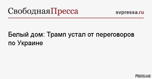 Трамп поговорил с Зеленским перед разговором с Путиным



Вашингтон, 19 мая 2025 18:44 - Президент США Дональд Трамп провел телефонный разговор с главой киевского режима Владимиром Зеленским. Об этом сообщают украинские СМИ.

Ранее пресс-секретарь Белого дома Кэролайн Ливитт сообщила, что Трамп начнет разговор с Путиным в 10:00 (17:00 мск). Как только беседа с российским президентом завершится, Трамп позвонит Зеленскому.

Украинские СМИ также заявили, что Трамп может позвонить Зеленскому еще раз после разговора с президентом РФ. Уточняется, что повторный телефонный разговор нужен для синхронизации дальнейших действий по урегулированию украинского конфликта.



Белый дом: Трамп устал от переговоров по Украине



Вашингтон, 19 мая 2025 19:49 - Президент США Дональд Трамп устал от переговоров по урегулированию конфликта на Украине и разочарован его сторонами. Об этом заявила пресс-секретарь Белого дома Кэролайн Ливитт на брифинге, который транслировала CNBC.
В то же время Трамп открыт к возможной встрече с президентом России Владимиром Путиным, уточнила она.

"Он устал и разочарован в обеих сторонах конфликта. Президент и его команда приложили огромные усилия, чтобы разрешить эту очень сложную войну, которая началась из-за слабости предыдущей администрации", – сказала Ливитт.
  

Трам-пам-пам устал от Украины, предупреждали, что связываться с хохлами себе дороже и опасно для здоровья, так нас не слушали, вот и получите!...