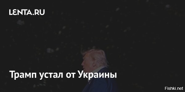 Трамп поговорил с Зеленским перед разговором с Путиным



Вашингтон, 19 мая 2025 18:44 - Президент США Дональд Трамп провел телефонный разговор с главой киевского режима Владимиром Зеленским. Об этом сообщают украинские СМИ.

Ранее пресс-секретарь Белого дома Кэролайн Ливитт сообщила, что Трамп начнет разговор с Путиным в 10:00 (17:00 мск). Как только беседа с российским президентом завершится, Трамп позвонит Зеленскому.

Украинские СМИ также заявили, что Трамп может позвонить Зеленскому еще раз после разговора с президентом РФ. Уточняется, что повторный телефонный разговор нужен для синхронизации дальнейших действий по урегулированию украинского конфликта.



Белый дом: Трамп устал от переговоров по Украине



Вашингтон, 19 мая 2025 19:49 - Президент США Дональд Трамп устал от переговоров по урегулированию конфликта на Украине и разочарован его сторонами. Об этом заявила пресс-секретарь Белого дома Кэролайн Ливитт на брифинге, который транслировала CNBC.
В то же время Трамп открыт к возможной встрече с президентом России Владимиром Путиным, уточнила она.

"Он устал и разочарован в обеих сторонах конфликта. Президент и его команда приложили огромные усилия, чтобы разрешить эту очень сложную войну, которая началась из-за слабости предыдущей администрации", – сказала Ливитт.
  

Трам-пам-пам устал от Украины, предупреждали, что связываться с хохлами себе дороже и опасно для здоровья, так нас не слушали, вот и получите!...