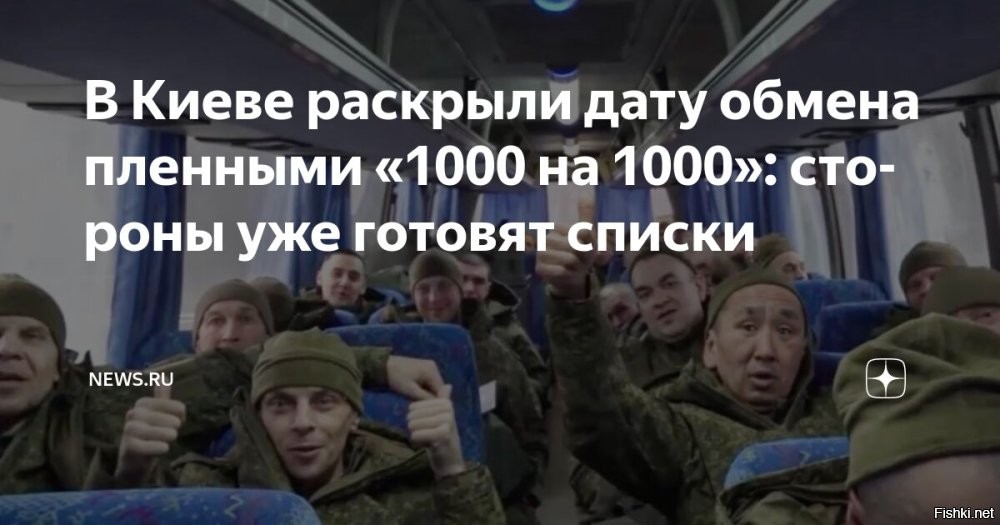 Умеров заявил о согласовании плана обмена пленными с Москвой «1000 на 1000»



Киев, 19 мая, 19:06 - Пошаговый план реализации договоренности Украины и России по обмену пленных в формате «1000 на 1000» согласован с учетом безопасности, гуманитарных и логистических аспектов, заявил глава украинского Минобороны Рустем Умеров в Facebook (принадлежит признанной в России экстремистской и запрещенной Meta).

Умеров сообщил, что накануне, 18 мая, по поручению президента Украины Владимира Зеленского состоялось заседание Координационного штаба по делам военнопленных. В обсуждении участвовали представители Минобороны, Главного управления разведки, Службы безопасности, Службы внешней разведки, МВД и аппарата уполномоченного по правам человека.

«Утвержден пошаговый план реализации соглашения. Это важный обмен, который требует скоординированных действий всех ответственных государственных структур»,   написал Умеров.

РБК обратился за комментарием к представителю парламентской координационной группы по вопросам военной операции, депутату Госдумы Шамсаилу Саралиеву и в аппарат уполномоченного по правам человека в России Татьяны Москальковой.

Договоренность об обмене пленными была достигнута по итогам переговоров российской и украинской делегаций в Стамбуле 16 мая. 17 мая Саралиев сообщил РБК, что Россия уже приступила к формированию списка пленных на обмен.

Точную дату обмена ни одна из сторон не называла, при этом Умеров говорил, что она уже назначена. По информации главы Главного управления разведки Минобороны Украины Кирилла Буданова, обмен может состояться на этой неделе.

Прошлый обмен пленными состоялся 6 мая. Тогда Москва вернула 205 российских военнослужащих, Киеву также передали 205 военных. 19 апреля произошел обмен по формуле «246 на 246» при посредничестве ОАЭ. Как отмечали в МИДе этой страны, он стал крупнейшим с начала военной операции на Украине.

Обмен может состояться на этой неделе. Это важный обмен, который «требует скоординированных действий всех ответственных государственных структур», заявил Умеров. 
  
Ждем возвращения наших парней из украинских застенков!...